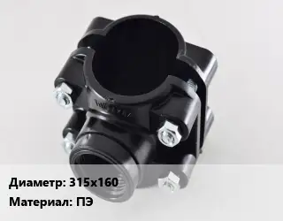 Седелка 315х160 ПЭ